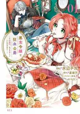 Manga - Manhwa - Akujiki Reijô to Kyôketsu Kôshaku - Sono Mamono, Watashi ga Oishiku Itadakimasu! jp Vol.1
