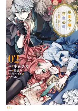 Manga - Manhwa - Akujiki Reijô to Kyôketsu Kôshaku - Sono Mamono, Watashi ga Oishiku Itadakimasu! jp Vol.2