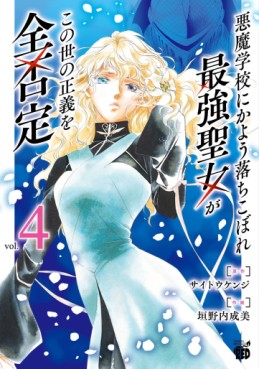 Manga - Manhwa - Akuma Gakkô ni Kayô Ochikobore Saikyô Seijyo ga Konoyo no Seigi wo Zen Hitei jp Vol.4