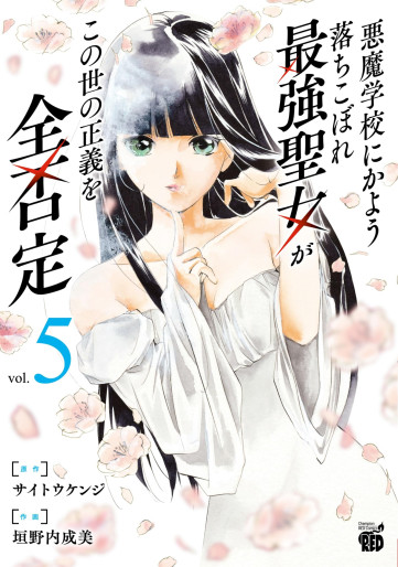 Manga - Manhwa - Akuma Gakkô ni Kayô Ochikobore Saikyô Seijyo ga Konoyo no Seigi wo Zen Hitei jp Vol.5