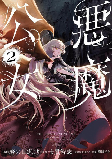 Manga - Manhwa - Akuma Kôjo jp Vol.2