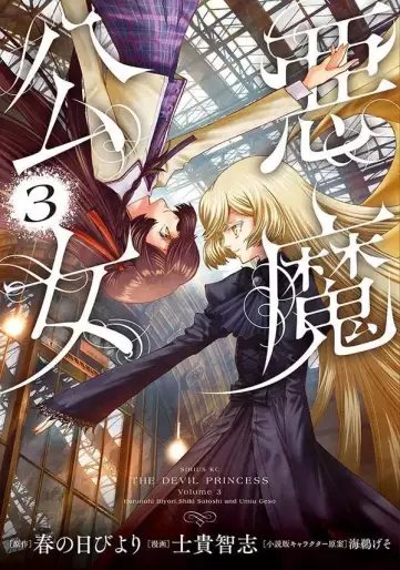 Manga - Manhwa - Akuma Kôjo jp Vol.3