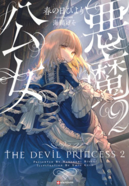 Manga - Manhwa - Akuma Kôjo - Light novel jp Vol.2