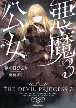 Manga - Manhwa - Akuma Kôjo - Light novel jp Vol.3