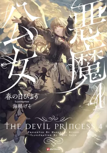 Manga - Manhwa - Akuma Kôjo - Light novel jp Vol.4