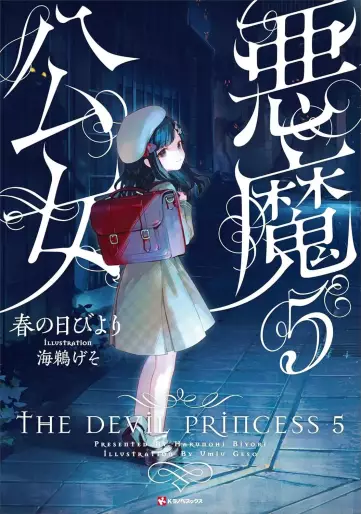 Manga - Manhwa - Akuma Kôjo - Light novel jp Vol.5