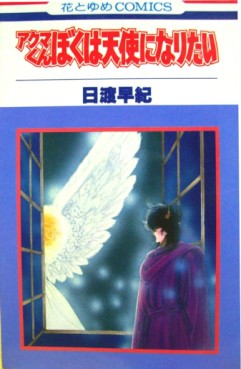 Manga - Manhwa - Akuma-kun Series jp Vol.7