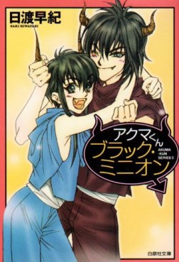 Manga - Manhwa - Akuma-kun Series - Bunko jp Vol.2