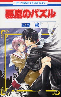 Manga - Manhwa - Akuma no Puzzle jp Vol.0