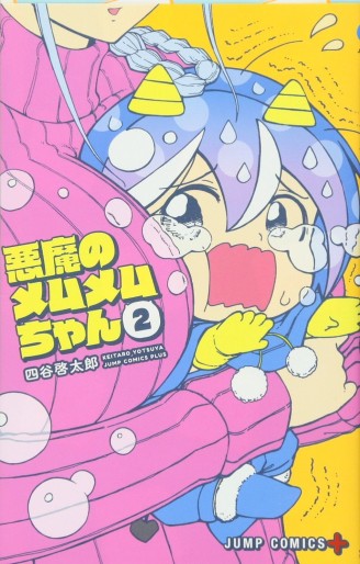 Manga - Manhwa - Akuma no Memumemu-chan jp Vol.2