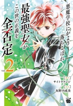 Manga - Manhwa - Akuma Gakkô ni Kayô Ochikobore Saikyô Seijyo ga Konoyo no Seigi wo Zen Hitei jp Vol.2