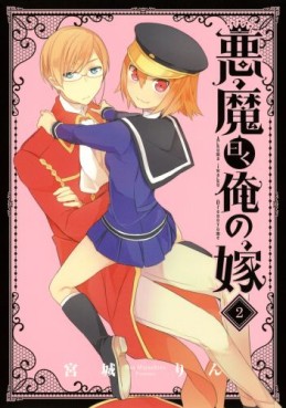 Manga - Manhwa - Akuma Iwaku Ore no Yome jp Vol.2
