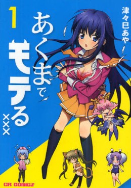 Manga - Manhwa - Akuma de Moteru Xxx jp Vol.1