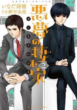 Manga - Manhwa - Akumu no Sumu ie - Ghost Hunt jp Vol.2