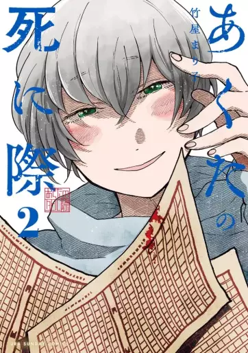 Manga - Manhwa - Akuta no Shinigiwa jp Vol.2
