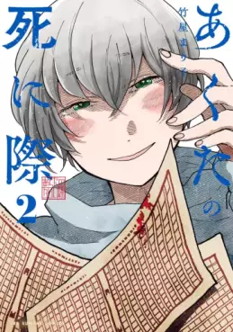 Manga - Manhwa - Akuta no Shinigiwa jp Vol.2