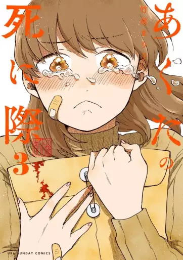 Manga - Manhwa - Akuta no Shinigiwa jp Vol.3