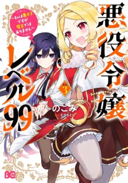 Manga - Manhwa - Akuyaku Reijô Level 99 - Watashi wa UraBoss desu ga Maô de wa Arimasen jp Vol.3