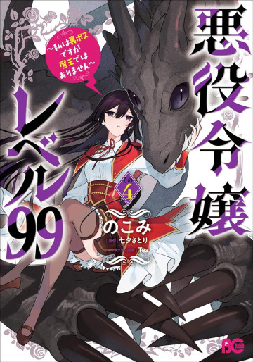 Manga - Manhwa - Akuyaku Reijô Level 99 - Watashi wa UraBoss desu ga Maô de wa Arimasen jp Vol.4
