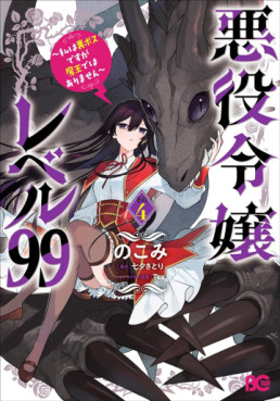 Akuyaku Reijô Level 99 - Watashi wa UraBoss desu ga Maô de wa Arimasen jp Vol.4