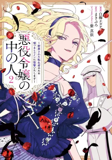 Manga - Manhwa - Akuyaku Reijô no Naka no Hito - Danzai sareta Tenseisha no Tame Usotsuki Heroine ni Fukushû Itashimasu jp Vol.2