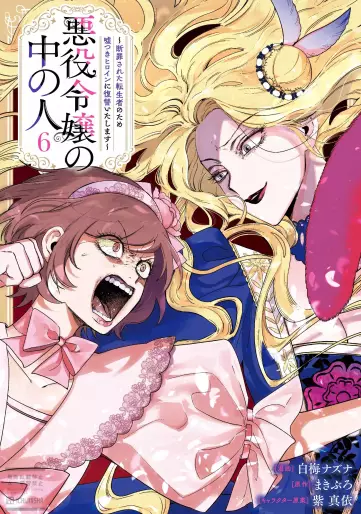 Manga - Manhwa - Akuyaku Reijô no Naka no Hito - Danzai sareta Tenseisha no Tame Usotsuki Heroine ni Fukushû Itashimasu jp Vol.6