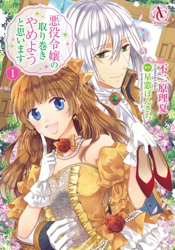 Manga - Manhwa - Akuyaku Reijô no Torimaki Yameyô to Omoimasu jp Vol.1
