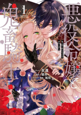 Manga - Manhwa - Akuyaku Reijô to Kichiku Kishi jp Vol.1