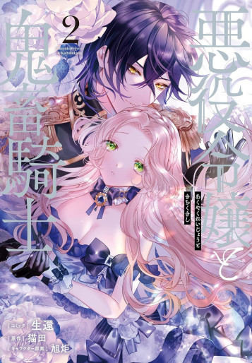 Manga - Manhwa - Akuyaku Reijô to Kichiku Kishi jp Vol.2