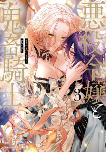 Manga - Manhwa - Akuyaku Reijô to Kichiku Kishi jp Vol.3