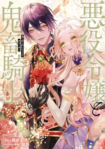 Manga - Manhwa - Akuyaku Reijô to Kichiku Kishi jp Vol.4