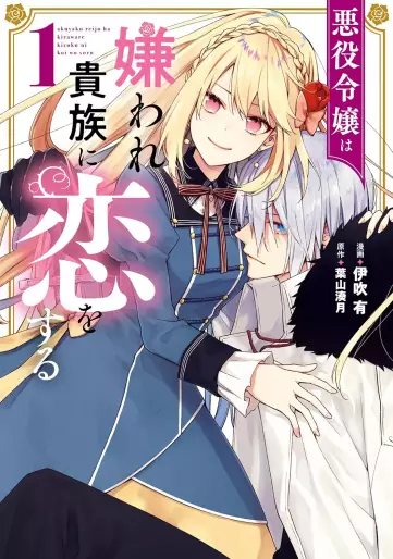 Manga - Manhwa - Akuyaku Reijô wa Kiraware Kizoku ni Koi wo suru jp Vol.1
