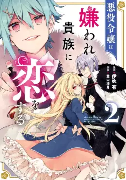 Manga - Manhwa - Akuyaku Reijô wa Kiraware Kizoku ni Koi wo suru jp Vol.2