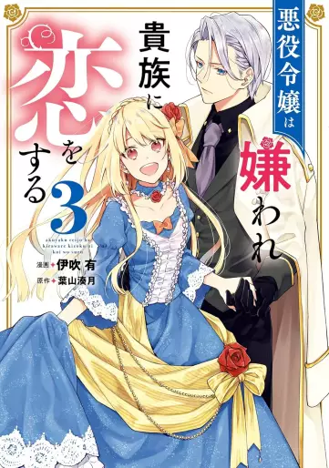 Manga - Manhwa - Akuyaku Reijô wa Kiraware Kizoku ni Koi wo suru jp Vol.3