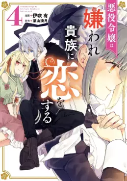Manga - Manhwa - Akuyaku Reijô wa Kiraware Kizoku ni Koi wo suru jp Vol.4