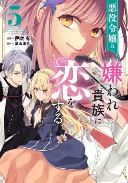 Manga - Manhwa - Akuyaku Reijô wa Kiraware Kizoku ni Koi wo suru jp Vol.5