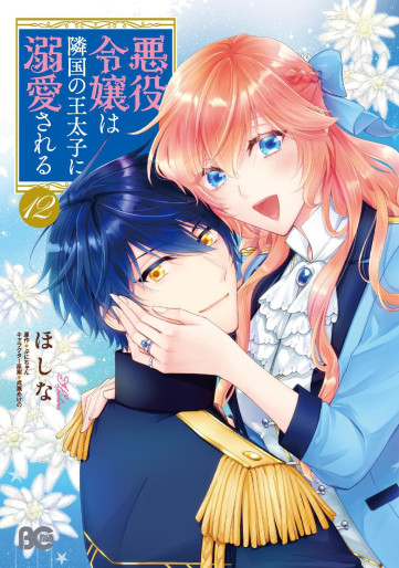 Manga - Manhwa - Akuyaku Reijô wa Ringoku no Ôtaishi ni Dekiai Sareru jp Vol.12