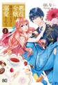Manga - Manhwa - Akuyaku Reijô wa Ringoku no Ôtaishi ni Dekiai Sareru jp Vol.1