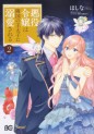 Manga - Manhwa - Akuyaku Reijô wa Ringoku no Ôtaishi ni Dekiai Sareru jp Vol.2