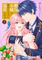 Manga - Manhwa - Akuyaku Reijô wa Ringoku no Ôtaishi ni Dekiai Sareru jp Vol.3