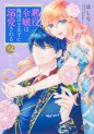 Manga - Manhwa - Akuyaku Reijô wa Ringoku no Ôtaishi ni Dekiai Sareru jp Vol.9
