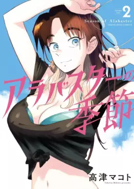 Manga - Manhwa - Alabaster no Kisetsu jp Vol.2