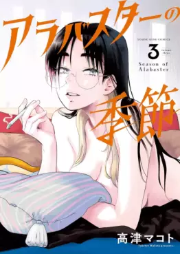 Manga - Manhwa - Alabaster no Kisetsu jp Vol.3