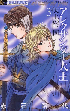 manga - Alexander Daioh - Tenjô no Ôkoku - Shôgakukan Edition jp Vol.3
