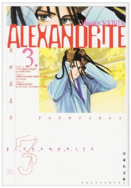 Manga - Manhwa - Alexandrite - Bunko jp Vol.3