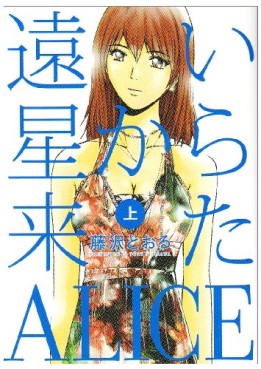 Tôi Hoshi Kara Kita Alice jp Vol.1