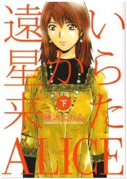 Manga - Manhwa - Tôi Hoshi Kara Kita Alice jp Vol.2