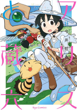 Manga - Manhwa - Alice to Zôroku jp Vol.11
