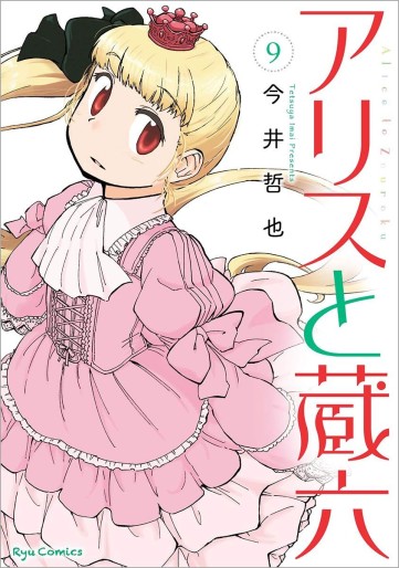 Manga - Manhwa - Alice to Zôroku jp Vol.9