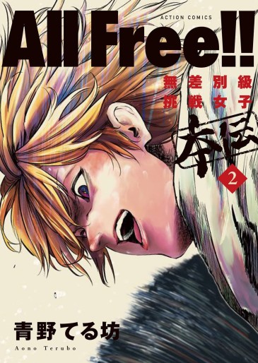 Manga - Manhwa - All Free! - Musabetsukyû Chôsen Joshi Honden jp Vol.2